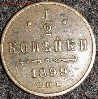 2 к. 1899 г. СПБ - photo_2016-08-16_19-35-01