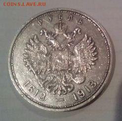 1 рубль 1913г. 300 лет дому Романовых - 2193736631