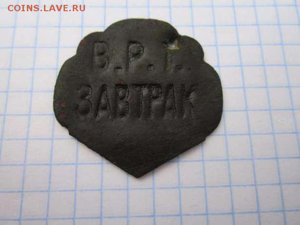 Жетон "В.Р.Т. ЗАВТРАК" - з