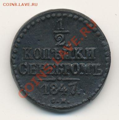 4 копейки помогите рассмотреть год - nikolaj1-1847-1_2_kopejki-Cu-VF-2