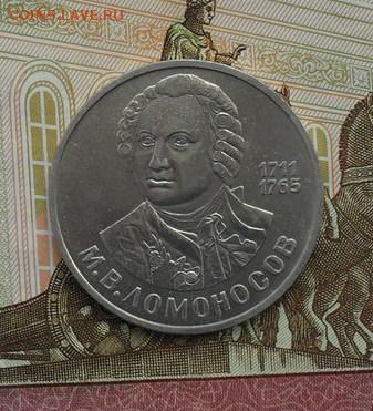 Юьилейка 1 руб  М.Ф. Ломоносов.( в коллекцию). - crop_156720341_zQRMT