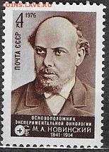 СССР 1976. М. А. Новинский**** - 1976-661