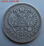 Рубль 1893 год. - IMG_1827.JPG