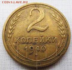 2 копейки 1940 узлы? - 11