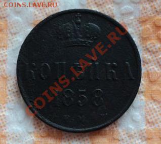 2 копейки 1843 (коллекционный сохран) - DSC00948.JPG