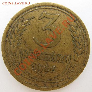 3 коп.1926г.Буквы "СССР" вытянутые. - IMG_0202.JPG