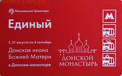 Новинки московского метро и ГУП "Мосгортранс" (проезд) - 1