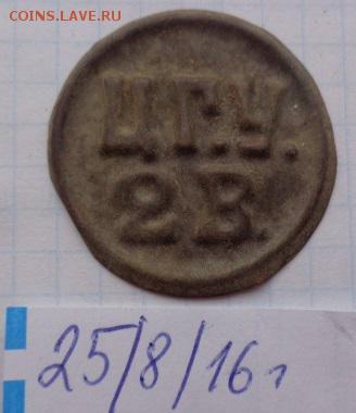 Жетон : 2 ведра.Царицынская горуправа - DSC03663.JPG