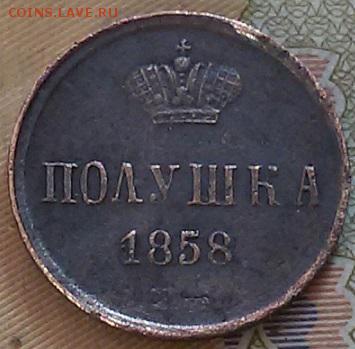 Оценка полушка 1858 года ( большие короны). - 20160826_082116