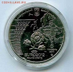 5 гривен Футбол Логотип ЕВРО-2012 до 01.09.2016 в 22:00 мск - 5 гривен логотип