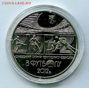 5 гривен Футбол Логотип ЕВРО-2012 до 01.09.2016 в 22:00 мск - 5 гривен ЧЕ 2012