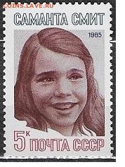 СССР 1985. Саманта Смит** - 1985-644