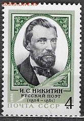 СССР 1974. И. Никитин - 1974-645