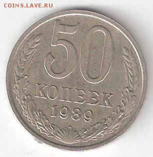 50коп-1989 - 50 к - 1989р