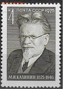 СССР 1975. М. И. Калинин* - 1975-684