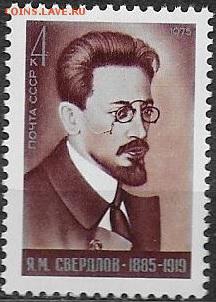 СССР 1975. Я. М. Свердлов* - 1975-685