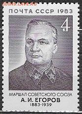 СССР 1983. А. И. Егоров - 1983-687