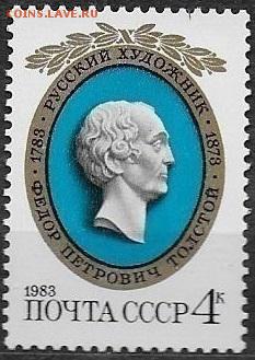 СССР 1983. Художник Ф. П. Толстой** - 1983-698