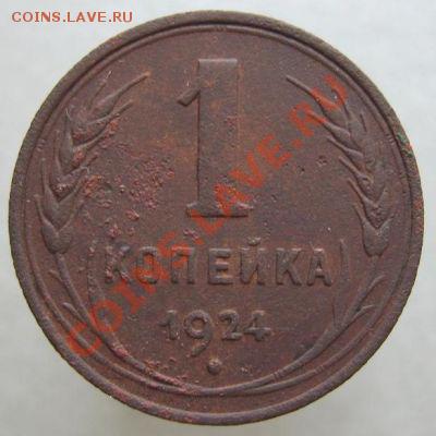 1 копейка 1924 (диск с венчиком) до 7.12.2010 в 22.00 МСК - 1 копейка, 1924 (с венчиком) реверс