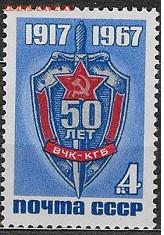 СССР 1967. 50 лет ВЧК-КГБ** - 1967-646