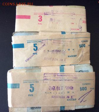 3 и 5 рублей СССР в банковских упаковках 1990г - image