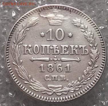 10 копеек 1861года СПБ без инициалов до 7.09.16. в 22.00 МСК - 20160901_133313