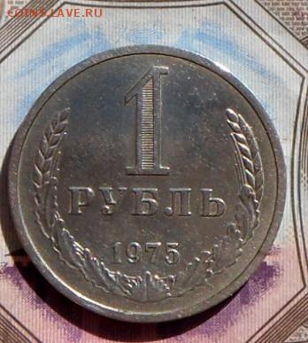 Годовик- 1 рубль 1975 года В блеске..8.09.16 в 22-00 МСК - SAM_8526.JPG