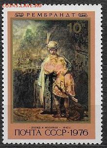 СССР 1976. Рембрандт. "Давид и Ионафан"**** - 1976-714