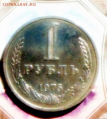 Годовик- 1 рубль 1975 года В блеске..8.09.16 в 22-00 МСК - SAM_8526.JPG