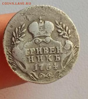 Гривенник 1764 На подлинность - 5