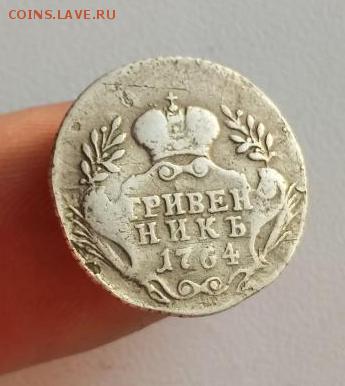 Гривенник 1764 На подлинность - 2