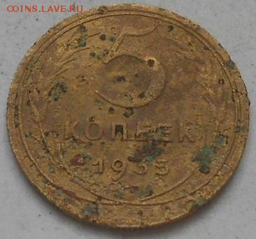 5коп 1935г. - Изображение 4155