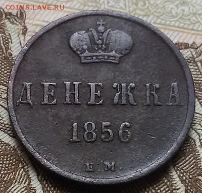 Оценка денежка 1856 ЕМ - 20160904_094651