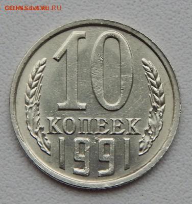 10 копеек 1991г без букв - DSCN2267