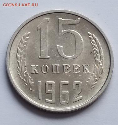 15 к 1962г отличная,блеск - Изображение 142