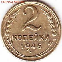 2 коп 1945г - Scanitto_2016-09-05_003