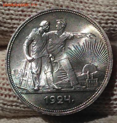 1 рубль 1924! Супер! - IMG_2840.JPG