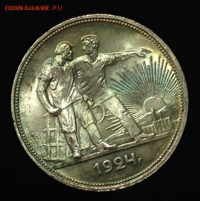 1 рубль 1924! Супер! - IMG_2820.JPG
