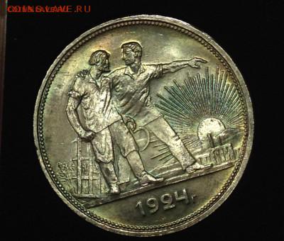1 рубль 1924! Супер! - IMG_2822.JPG