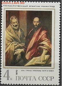 СССР 1970. "Апостолы Петр и Павел"** - 1970-679