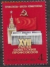 СССР 1982. XVII съезд профсоюзов*** - 1982-680