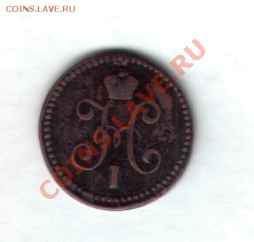 1 копейка серебром 1844 г СМ - 1кс1844-2