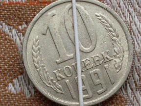 ИНТЕРЕСНАЯ МОНЕТА!!! 10 коп 1991м(5 браков на одной монете ) - 7218265