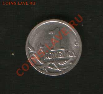 1 коп.2005г.СП шт.3.21А с1руб.До 12.12. до 21ч.00м. Москвы. - HWScan00572