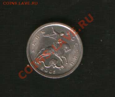 1 коп.2005г.СП шт.3.21А с1руб.До 12.12. до 21ч.00м. Москвы. - HWScan00571