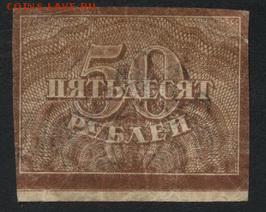 50 рублей  1920 года. до 22-00 мск 11.09.16 - 50р 1920 аверс