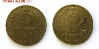 5 копеек 1952 год - 35