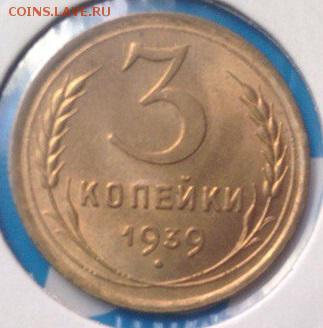 3 копейки 1939г UNC - 5v6Wk103y04