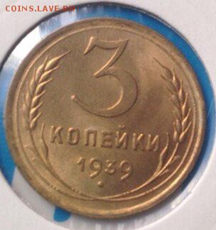 3 копейки 1939г UNC - T3Eg-N733HE