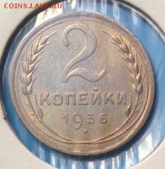2 копейки 1936г UNC - 0ylYky4Fyqo